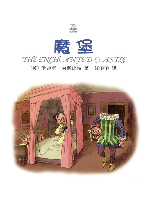 Title details for 魔堡 (Magic Castle) by 伊迪斯·内斯比特 - Available